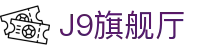 J9旗舰厅 (china)公司官网
